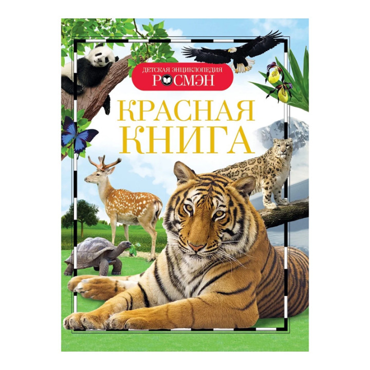 Красная книга : Детская энциклопедия Росмэн
