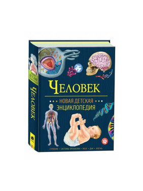 Человек новая детская энциклопедия