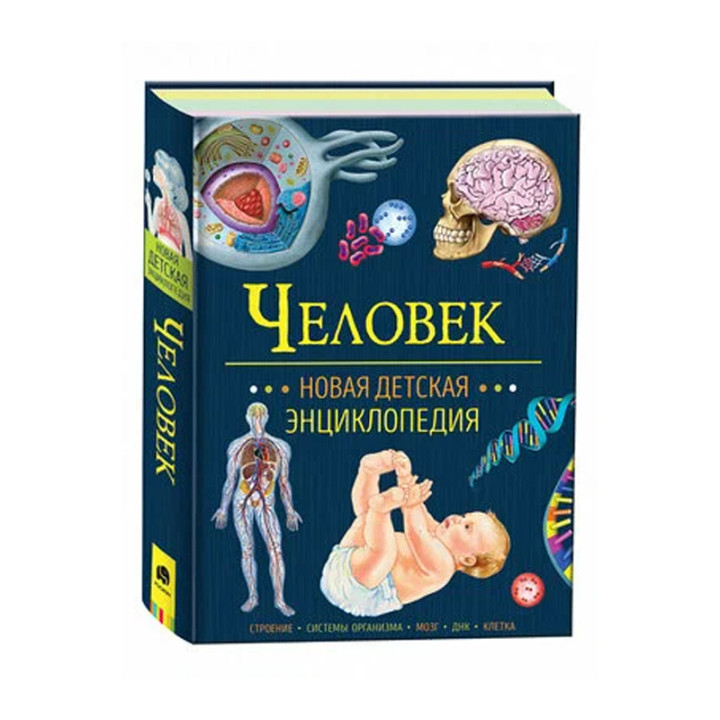 Человек новая детская энциклопедия