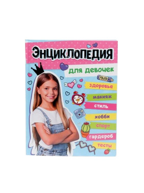 Энциклопедия для девочек изд "Проф-пресс"