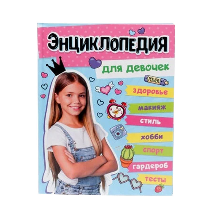 Энциклопедия для девочек изд "Проф-пресс"