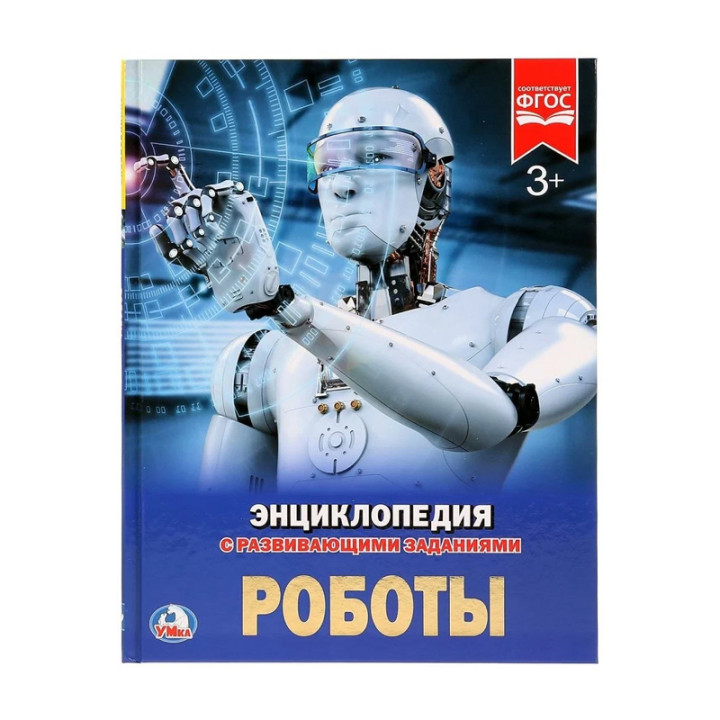 Роботы энциклопедия с развивающими заданиями "Умка"