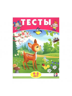 Тесты. 4-5 лет (окружающий мир) Издательство Фламинго