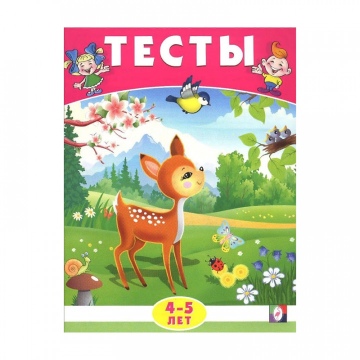 Тесты. 4-5 лет (окружающий мир) Издательство Фламинго