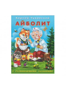 Чуковский Корней Иванович: Айболит