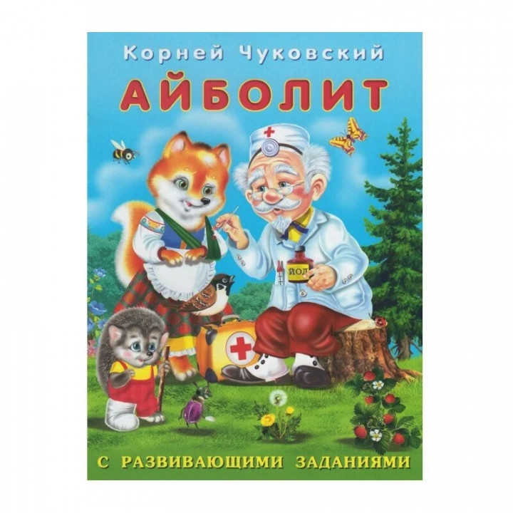 Чуковский Корней Иванович: Айболит