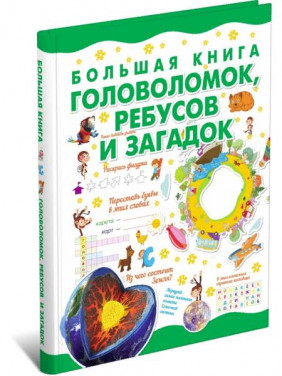 Большая книга головоломок ребусов и загадок 