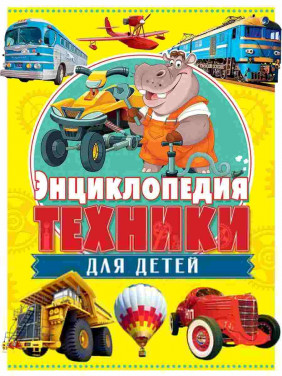 Энциклопедия техники для детей 