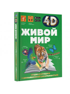 Живой мир 4D энциклопедии с дополненной реальностью