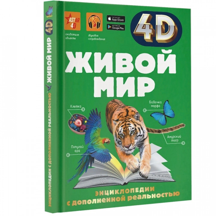 Живой мир 4D энциклопедии с дополненной реальностью