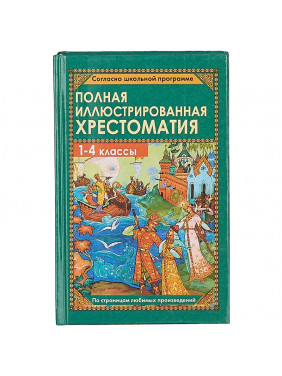 Полная иллюстрированная хрестоматия. 1-4 кл.