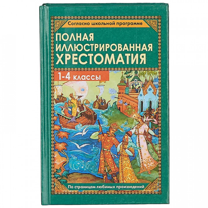 Полная иллюстрированная хрестоматия. 1-4 кл.