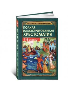 Полная иллюстрированная хрестоматия. 1-4 кл.