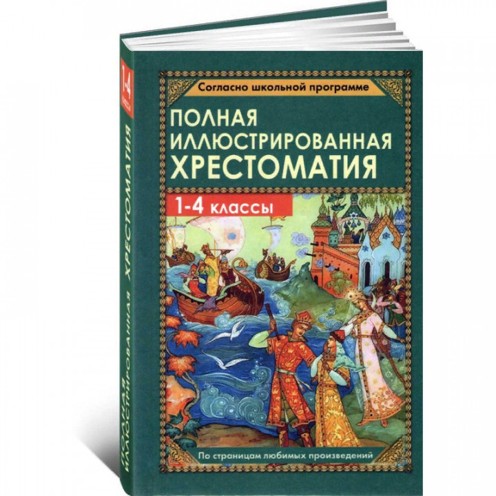 Полная иллюстрированная хрестоматия. 1-4 кл.