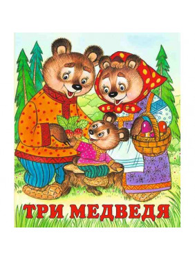 Три медведя Фламинго