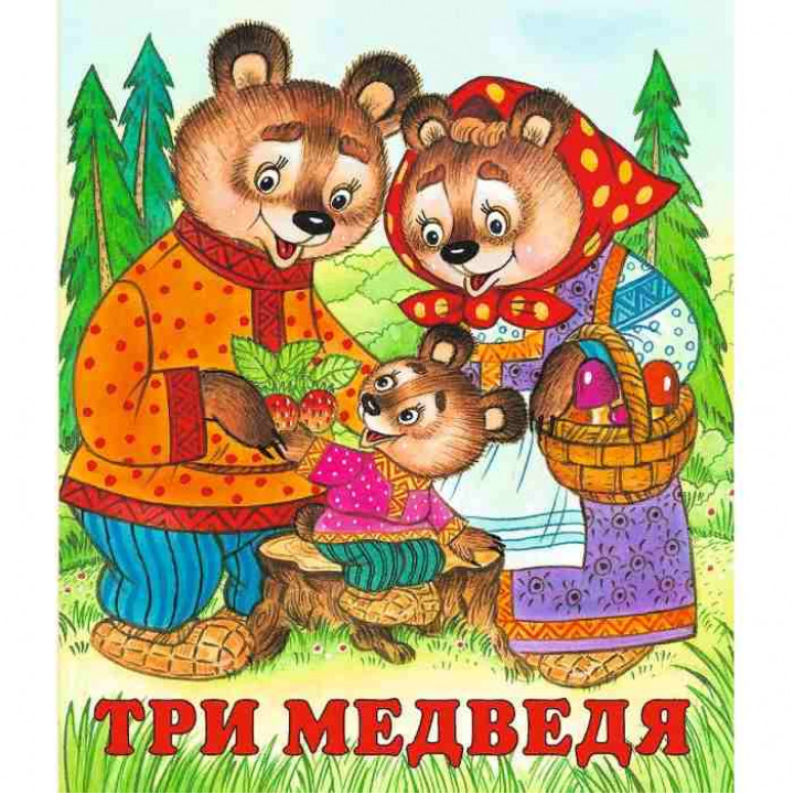 Три медведя Фламинго