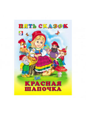 Фламинго Книжка Сказки Красная шапочка