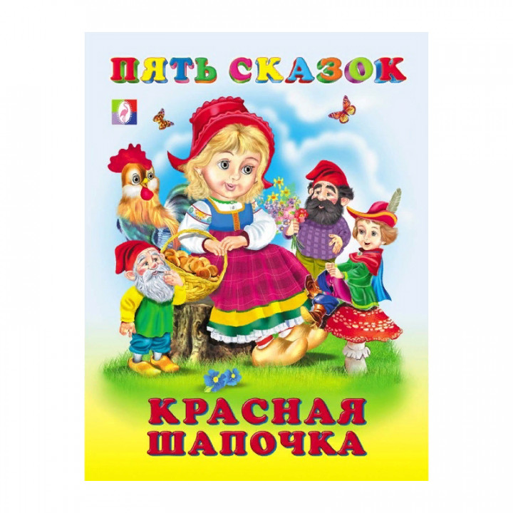 Фламинго Книжка Сказки Красная шапочка