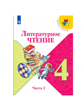 Литературное чтение. 4 класс. Учебник. В 2-х частях.