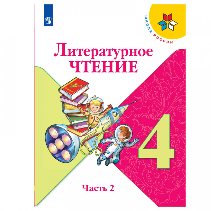 Литературное чтение. 4 класс. Учебник. В 2-х частях.