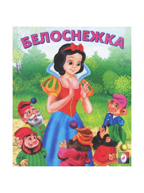 Белоснежка