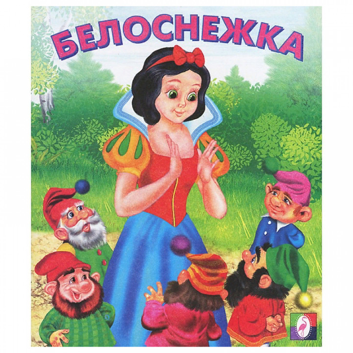 Белоснежка