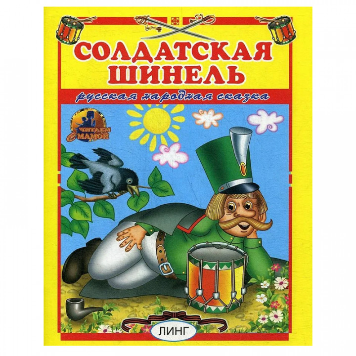 Солдатская шинель.