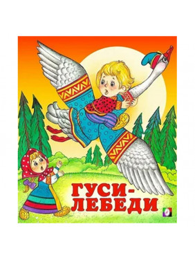 Гуси-лебеди