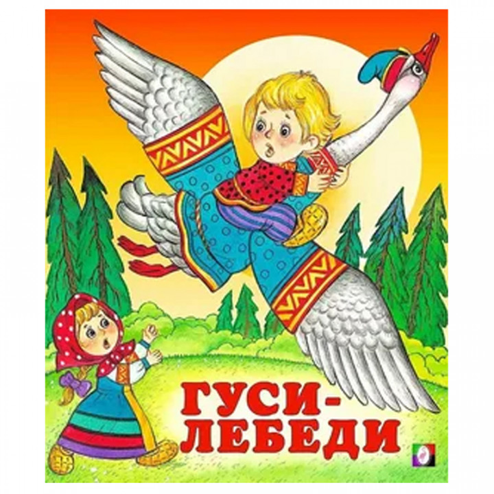 Гуси-лебеди