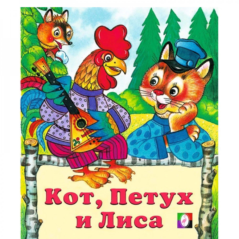 Кот,петух и лиса