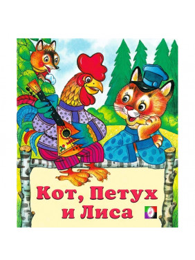 Кот,петух и лиса