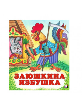 Фламинго Книжка Сказки Заюшкина избушка