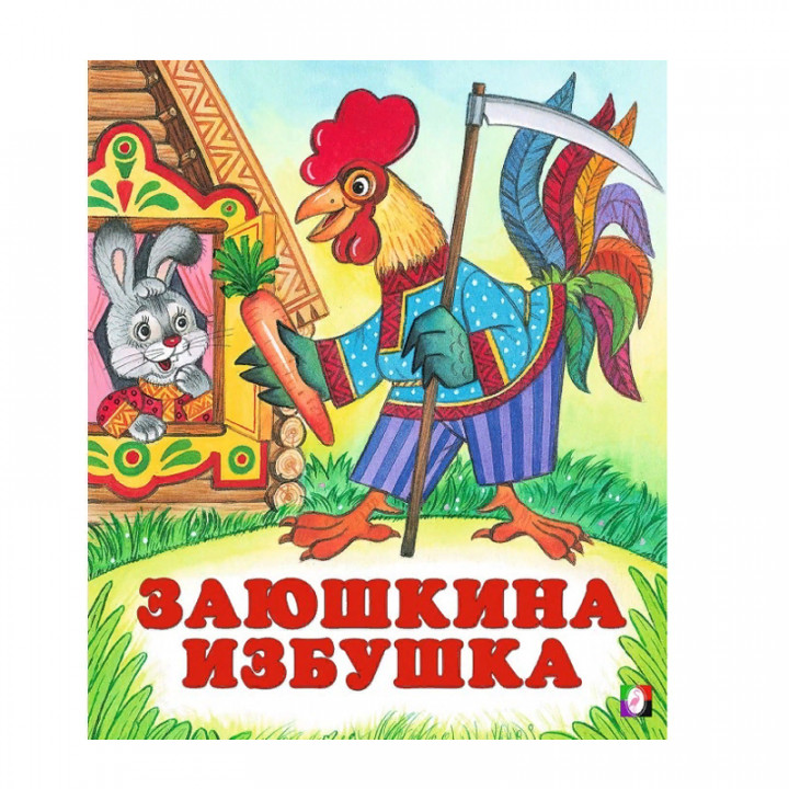 Фламинго Книжка Сказки Заюшкина избушка