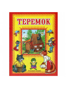 Теремок.