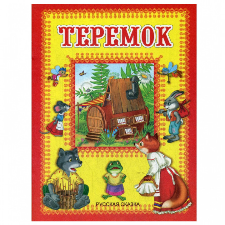 Теремок.