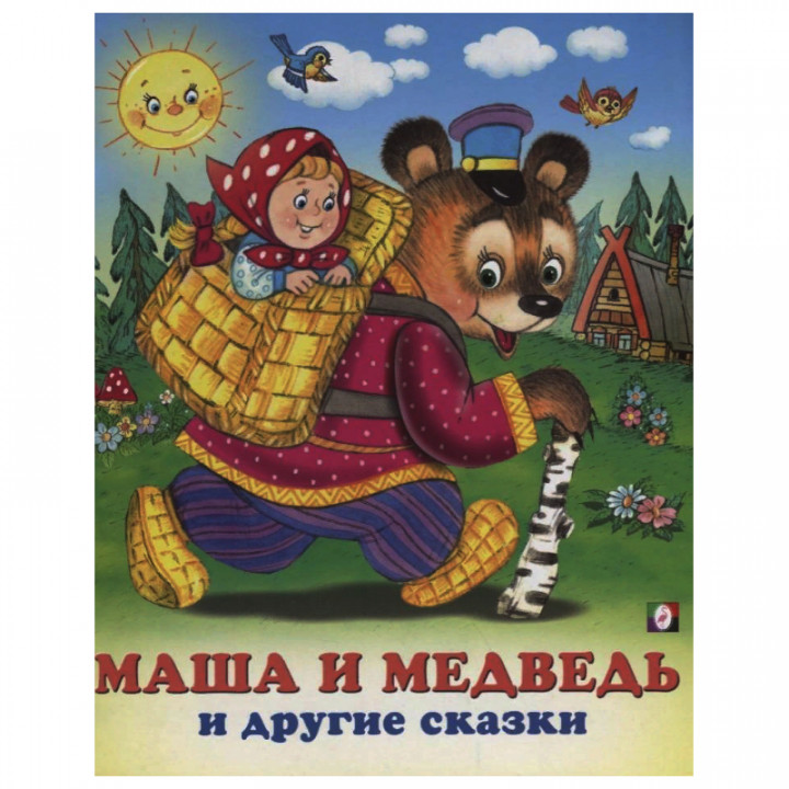 Маша и Медведь и другие сказки