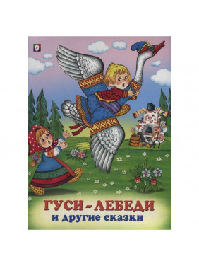 Гуси-лебеди и другие сказки