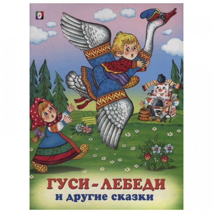 Гуси-лебеди и другие сказки