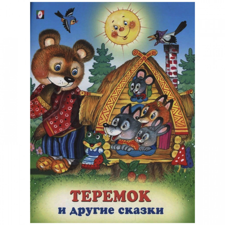 Теремок и другие сказки