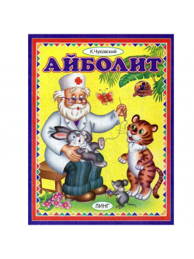 Айболит