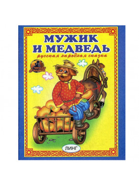 Мужик и медведь.