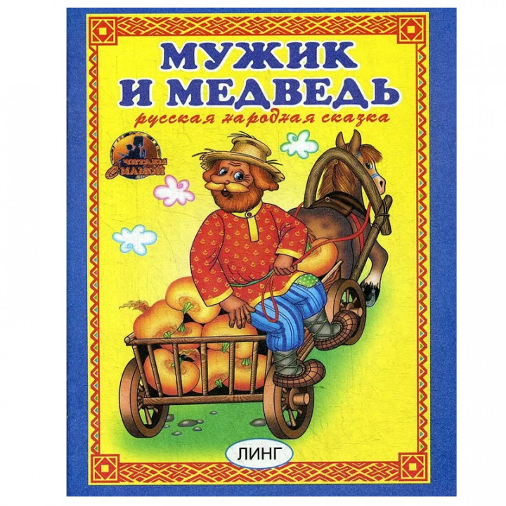 Мужик и медведь.