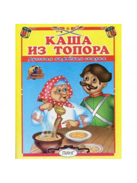 Каша из топора.