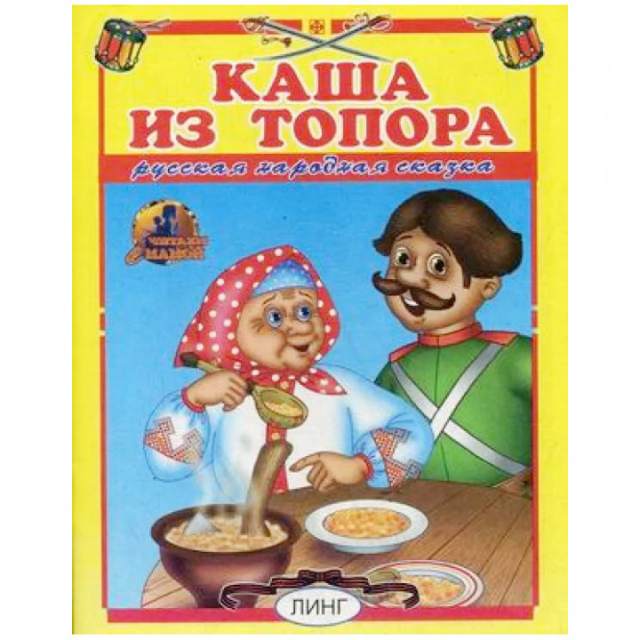 Каша из топора.