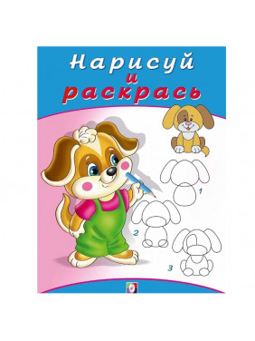 Найди и раскрась Щенок