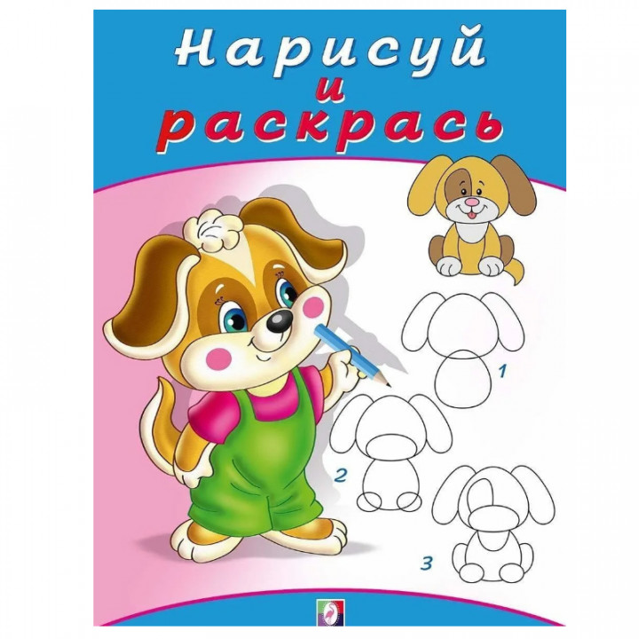 Найди и раскрась Щенок