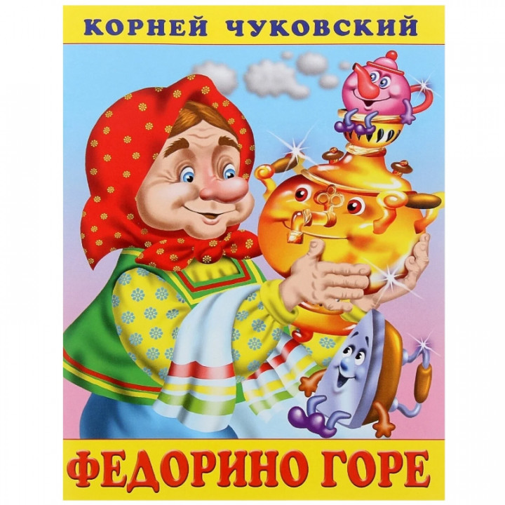 "Сказки Корнея Чуковского. Федорино горе"