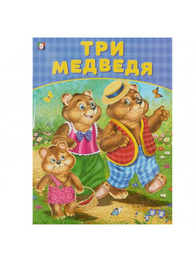 Три медведя