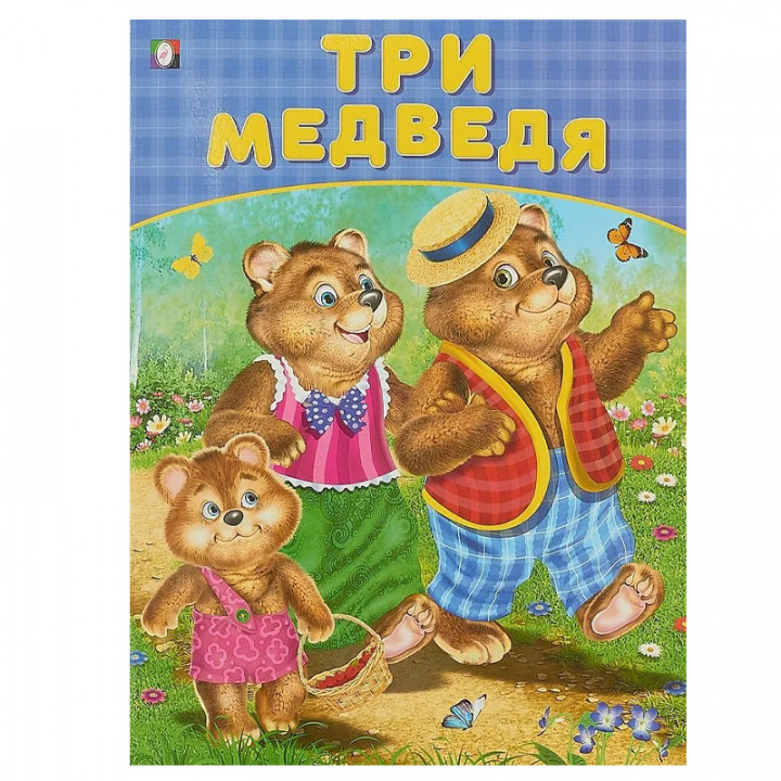 Три медведя