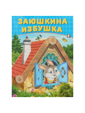 Сказки Заюшкина избушка